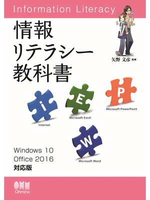 cover image of 情報リテラシー教科書 Windows 10/Office 2016対応版